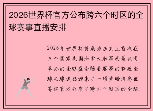 2026世界杯官方公布跨六个时区的全球赛事直播安排 2026世界杯官方公布跨六个时区的全球赛事直播安排