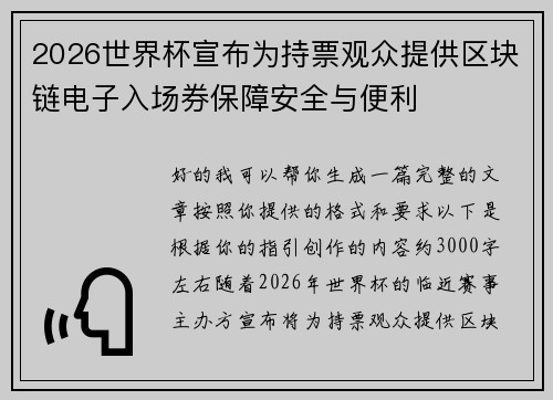 2026世界杯宣布为持票观众提供区块链电子入场券保障安全与便利 2026世界杯宣布为持票观众提供区块链电子入场券保障安全与便利