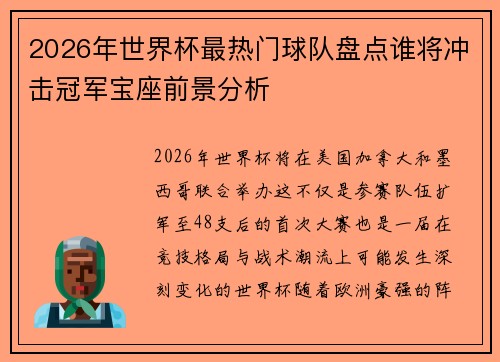 2026年世界杯最热门球队盘点谁将冲击冠军宝座前景分析 2026年世界杯最热门球队盘点谁将冲击冠军宝座前景分析