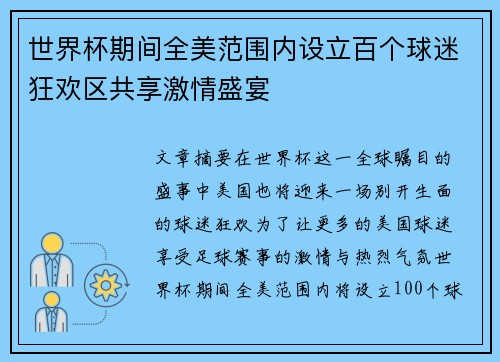 世界杯期间全美范围内设立百个球迷狂欢区共享激情盛宴