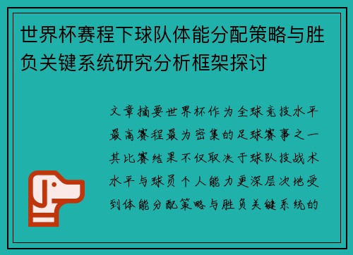 世界杯赛程下球队体能分配策略与胜负关键系统研究分析框架探讨
