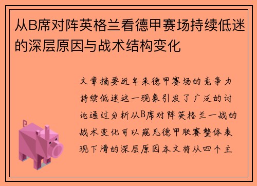 从B席对阵英格兰看德甲赛场持续低迷的深层原因与战术结构变化