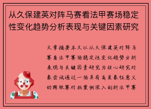从久保建英对阵马赛看法甲赛场稳定性变化趋势分析表现与关键因素研究 从久保建英对阵马赛看法甲赛场稳定性变化趋势分析表现与关键因素研究