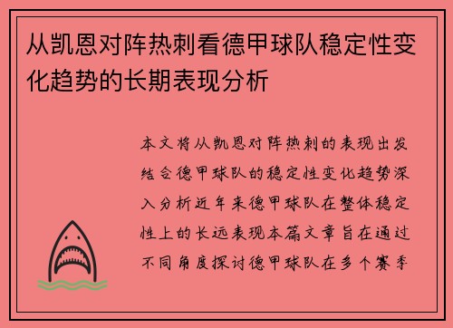 从凯恩对阵热刺看德甲球队稳定性变化趋势的长期表现分析 从凯恩对阵热刺看德甲球队稳定性变化趋势的长期表现分析