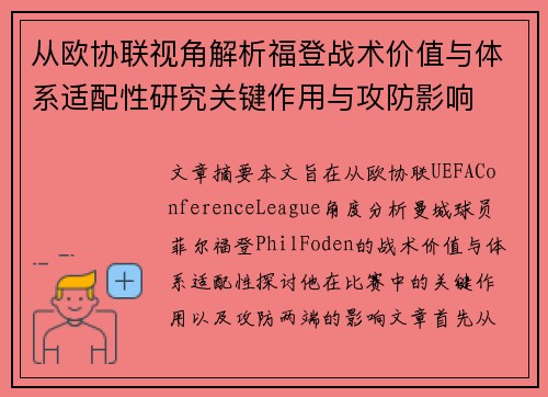 从欧协联视角解析福登战术价值与体系适配性研究关键作用与攻防影响