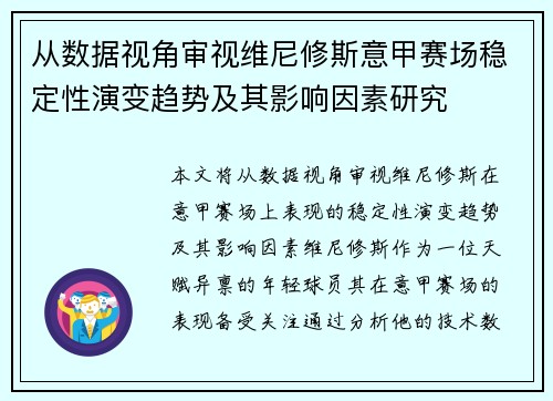 从数据视角审视维尼修斯意甲赛场稳定性演变趋势及其影响因素研究 从数据视角审视维尼修斯意甲赛场稳定性演变趋势及其影响因素研究