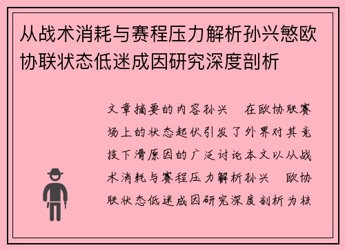 从战术消耗与赛程压力解析孙兴慜欧协联状态低迷成因研究深度剖析