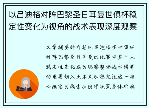 以吕迪格对阵巴黎圣日耳曼世俱杯稳定性变化为视角的战术表现深度观察
