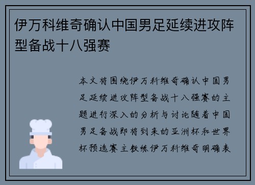 伊万科维奇确认中国男足延续进攻阵型备战十八强赛 伊万科维奇确认中国男足延续进攻阵型备战十八强赛