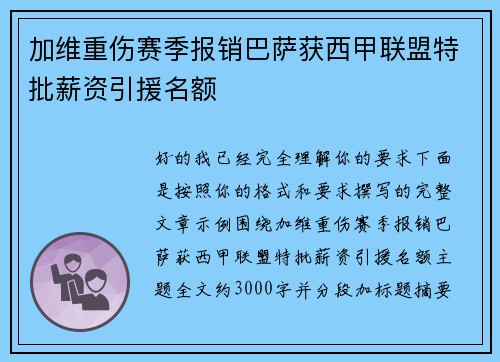 加维重伤赛季报销巴萨获西甲联盟特批薪资引援名额