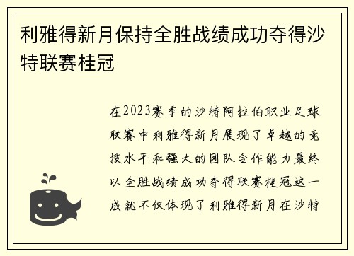 利雅得新月保持全胜战绩成功夺得沙特联赛桂冠 利雅得新月保持全胜战绩成功夺得沙特联赛桂冠