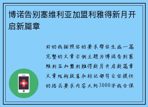 博诺告别塞维利亚加盟利雅得新月开启新篇章 博诺告别塞维利亚加盟利雅得新月开启新篇章