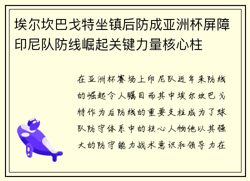 埃尔坎巴戈特坐镇后防成亚洲杯屏障印尼队防线崛起关键力量核心柱 埃尔坎巴戈特坐镇后防成亚洲杯屏障印尼队防线崛起关键力量核心柱