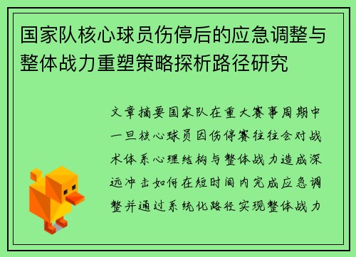 国家队核心球员伤停后的应急调整与整体战力重塑策略探析路径研究 国家队核心球员伤停后的应急调整与整体战力重塑策略探析路径研究