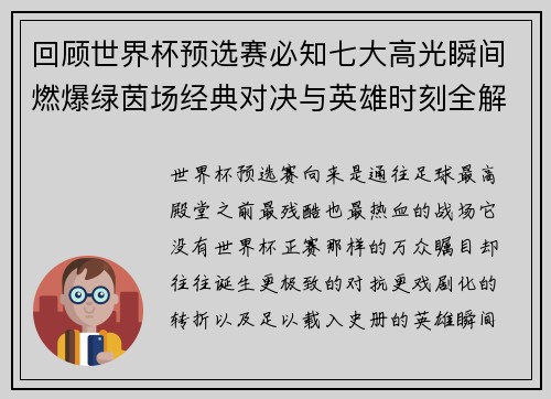 回顾世界杯预选赛必知七大高光瞬间燃爆绿茵场经典对决与英雄时刻全解析 回顾世界杯预选赛必知七大高光瞬间燃爆绿茵场经典对决与英雄时刻全解析