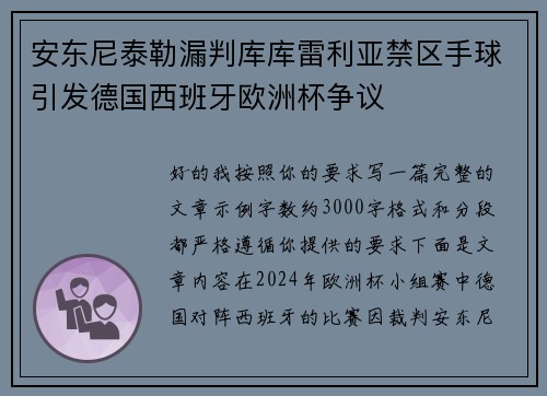 安东尼泰勒漏判库库雷利亚禁区手球引发德国西班牙欧洲杯争议