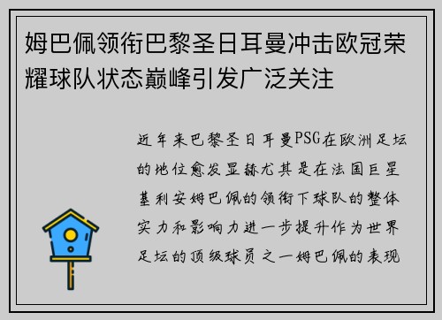 姆巴佩领衔巴黎圣日耳曼冲击欧冠荣耀球队状态巅峰引发广泛关注