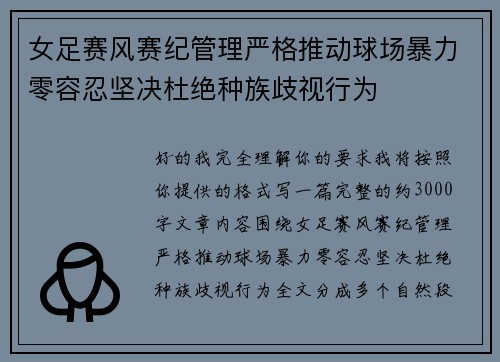 女足赛风赛纪管理严格推动球场暴力零容忍坚决杜绝种族歧视行为 女足赛风赛纪管理严格推动球场暴力零容忍坚决杜绝种族歧视行为