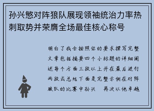 孙兴慜对阵狼队展现领袖统治力率热刺取势并荣膺全场最佳核心称号