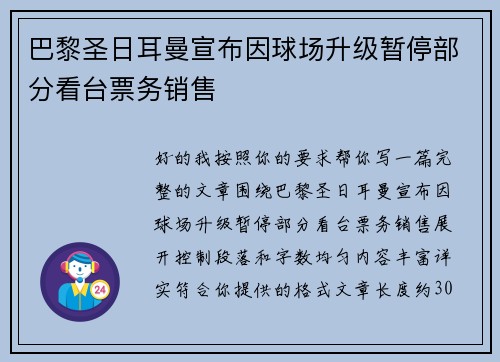 巴黎圣日耳曼宣布因球场升级暂停部分看台票务销售