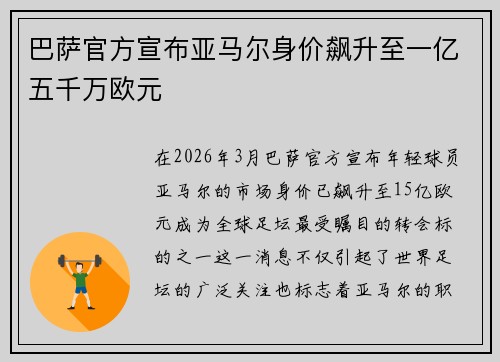 巴萨官方宣布亚马尔身价飙升至一亿五千万欧元