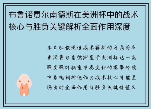 布鲁诺费尔南德斯在美洲杯中的战术核心与胜负关键解析全面作用深度 布鲁诺费尔南德斯在美洲杯中的战术核心与胜负关键解析全面作用深度