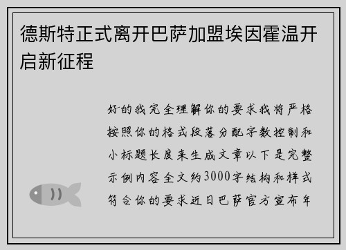 德斯特正式离开巴萨加盟埃因霍温开启新征程 德斯特正式离开巴萨加盟埃因霍温开启新征程