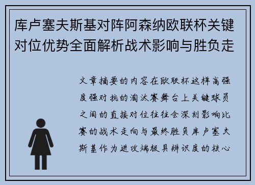 库卢塞夫斯基对阵阿森纳欧联杯关键对位优势全面解析战术影响与胜负走向 库卢塞夫斯基对阵阿森纳欧联杯关键对位优势全面解析战术影响与胜负走向