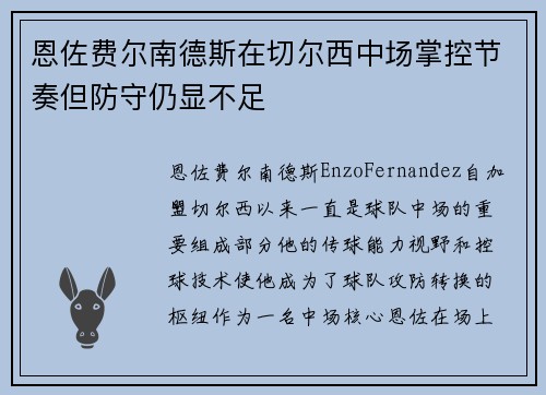 恩佐费尔南德斯在切尔西中场掌控节奏但防守仍显不足 恩佐费尔南德斯在切尔西中场掌控节奏但防守仍显不足