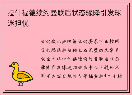 拉什福德续约曼联后状态骤降引发球迷担忧 拉什福德续约曼联后状态骤降引发球迷担忧