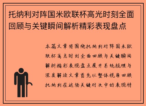 托纳利对阵国米欧联杯高光时刻全面回顾与关键瞬间解析精彩表现盘点 托纳利对阵国米欧联杯高光时刻全面回顾与关键瞬间解析精彩表现盘点