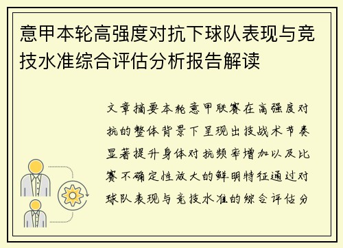 意甲本轮高强度对抗下球队表现与竞技水准综合评估分析报告解读