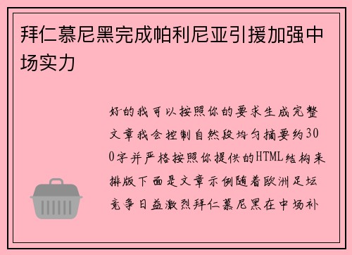 拜仁慕尼黑完成帕利尼亚引援加强中场实力 拜仁慕尼黑完成帕利尼亚引援加强中场实力