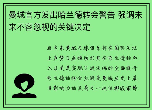 曼城官方发出哈兰德转会警告 强调未来不容忽视的关键决定 曼城官方发出哈兰德转会警告 强调未来不容忽视的关键决定