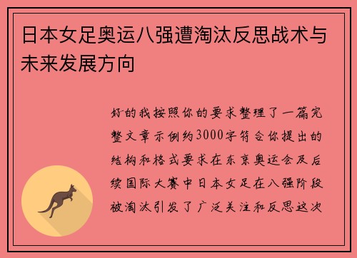 日本女足奥运八强遭淘汰反思战术与未来发展方向 日本女足奥运八强遭淘汰反思战术与未来发展方向