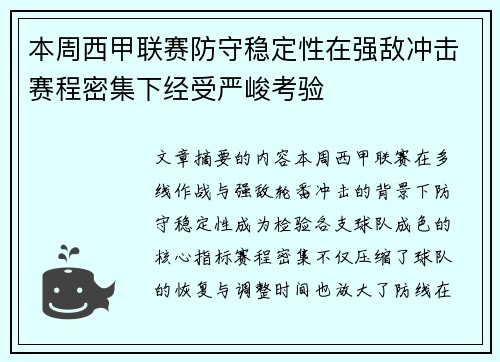 本周西甲联赛防守稳定性在强敌冲击赛程密集下经受严峻考验 本周西甲联赛防守稳定性在强敌冲击赛程密集下经受严峻考验