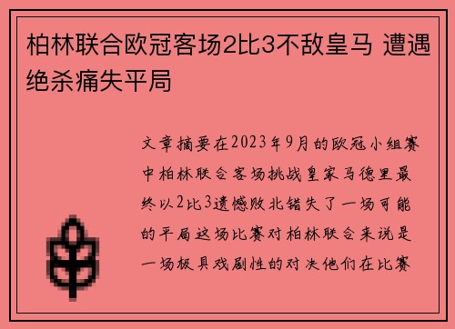 柏林联合欧冠客场2比3不敌皇马 遭遇绝杀痛失平局 柏林联合欧冠客场2比3不敌皇马 遭遇绝杀痛失平局
