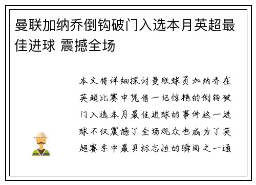 曼联加纳乔倒钩破门入选本月英超最佳进球 震撼全场 曼联加纳乔倒钩破门入选本月英超最佳进球 震撼全场