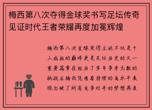 梅西第八次夺得金球奖书写足坛传奇见证时代王者荣耀再度加冕辉煌 梅西第八次夺得金球奖书写足坛传奇见证时代王者荣耀再度加冕辉煌