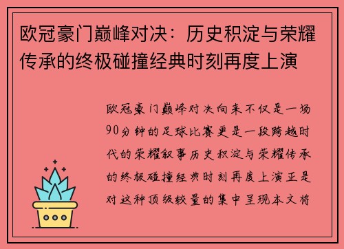欧冠豪门巅峰对决:历史积淀与荣耀传承的终极碰撞经典时刻再度上演 欧冠豪门巅峰对决:历史积淀与荣耀传承的终极碰撞经典时刻再度上演