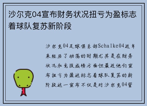 沙尔克04宣布财务状况扭亏为盈标志着球队复苏新阶段 沙尔克04宣布财务状况扭亏为盈标志着球队复苏新阶段