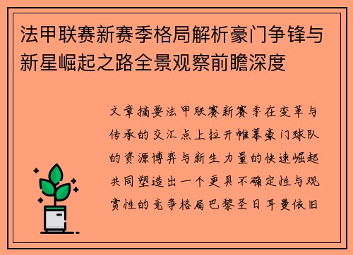法甲联赛新赛季格局解析豪门争锋与新星崛起之路全景观察前瞻深度