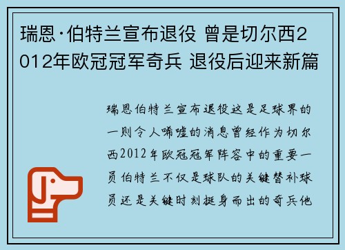 瑞恩·伯特兰宣布退役 曾是切尔西2012年欧冠冠军奇兵 退役后迎来新篇章 瑞恩·伯特兰宣布退役 曾是切尔西2012年欧冠冠军奇兵 退役后迎来新篇章