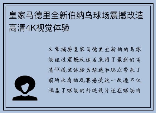 皇家马德里全新伯纳乌球场震撼改造高清4K视觉体验 皇家马德里全新伯纳乌球场震撼改造高清4K视觉体验