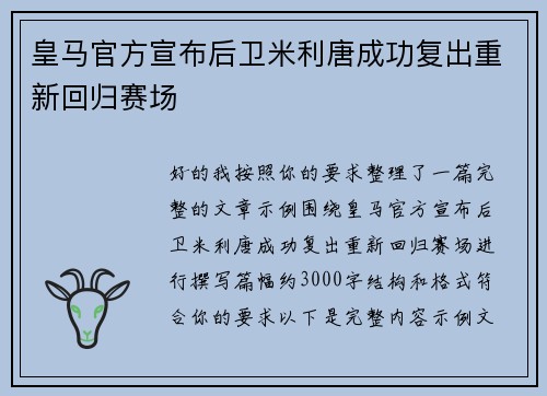 皇马官方宣布后卫米利唐成功复出重新回归赛场