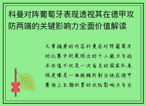 科曼对阵葡萄牙表现透视其在德甲攻防两端的关键影响力全面价值解读 科曼对阵葡萄牙表现透视其在德甲攻防两端的关键影响力全面价值解读