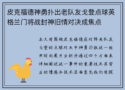 皮克福德神勇扑出老队友戈登点球英格兰门将战封神旧情对决成焦点 皮克福德神勇扑出老队友戈登点球英格兰门将战封神旧情对决成焦点
