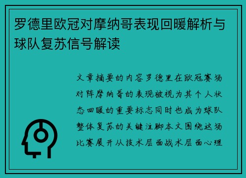 罗德里欧冠对摩纳哥表现回暖解析与球队复苏信号解读 罗德里欧冠对摩纳哥表现回暖解析与球队复苏信号解读
