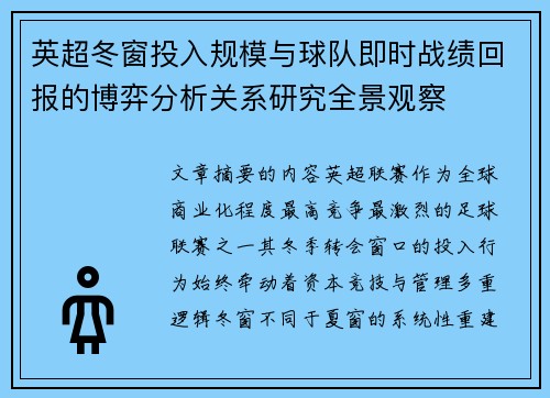 英超冬窗投入规模与球队即时战绩回报的博弈分析关系研究全景观察 英超冬窗投入规模与球队即时战绩回报的博弈分析关系研究全景观察