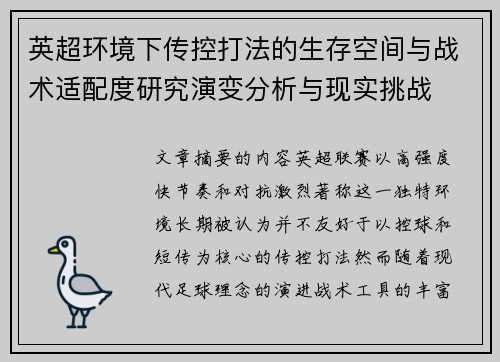 英超环境下传控打法的生存空间与战术适配度研究演变分析与现实挑战 英超环境下传控打法的生存空间与战术适配度研究演变分析与现实挑战